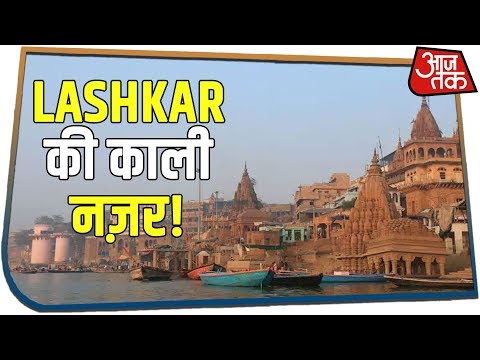 Varanasi में घूम रहे Lashkar के आतंकी | पिछले तीन दिनों से काशी में है Madni