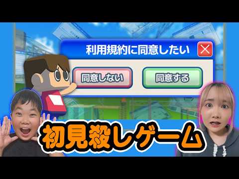 ◆利用規約に同意するをクリックせよ！初見クリア不可ゲームやったら揉めだすプリ姫一家ｗｗ◆