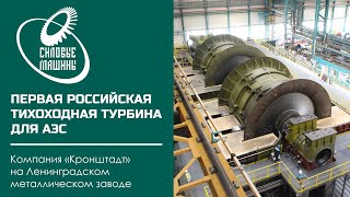 Первая в России тихоходная турбина для АЭС. Посещение специалистами «Кронштадт» сборочного цеха ЛМЗ.