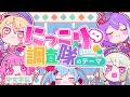 【Project Sekai】[中文字幕] にっこり^^調査隊のテーマ / ワンダーランズ&times;ショウタイム &times; 初音ミク#にっこり^^調査隊のテーマ #WS #中文字幕