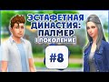 Эстафетная Династия Палмер # 8 The Sims 4