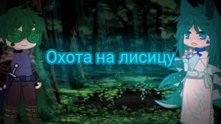 (клип)-охота на лисицу-| 13 карт|•|ВаруЗонт|•{моя Ау}