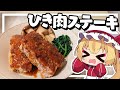 【料理】フランがバズってたひき肉ステーキを作る！【ゆっくり実況】