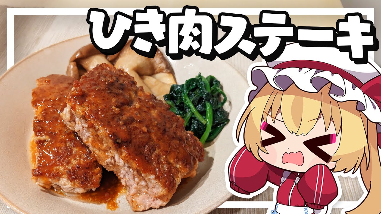 【料理】フランがバズってたひき肉ステーキを作る！【ゆっくり実況】