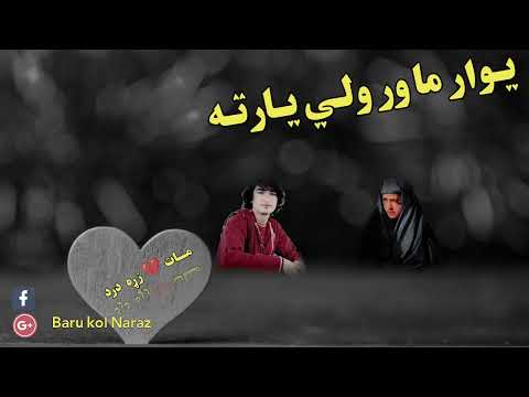 يوار ما ور ولى يارته چى يه ووينم نيژدى2023