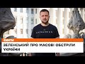 ⚡️Ракетні удари - це цинічний тиск на емоції: Зеленський про масові обстріли в Україні