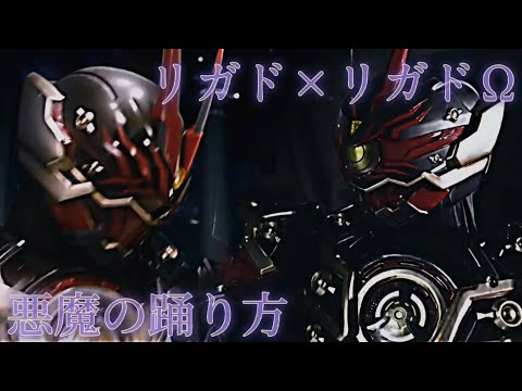 「MAD」仮面ライダーリガド＆リガドΩ×悪魔の踊り方