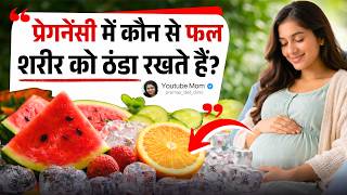 परगनस म कन स फल शरर क ठड रखत ह Summer Pregnancy Diet Cooling Fruits List