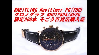 そごう百貨店購入品・超極上・ブライトリング・Navitimer 01 46 クロノグラフ RB012824/BE20 　限定200本 磨き済