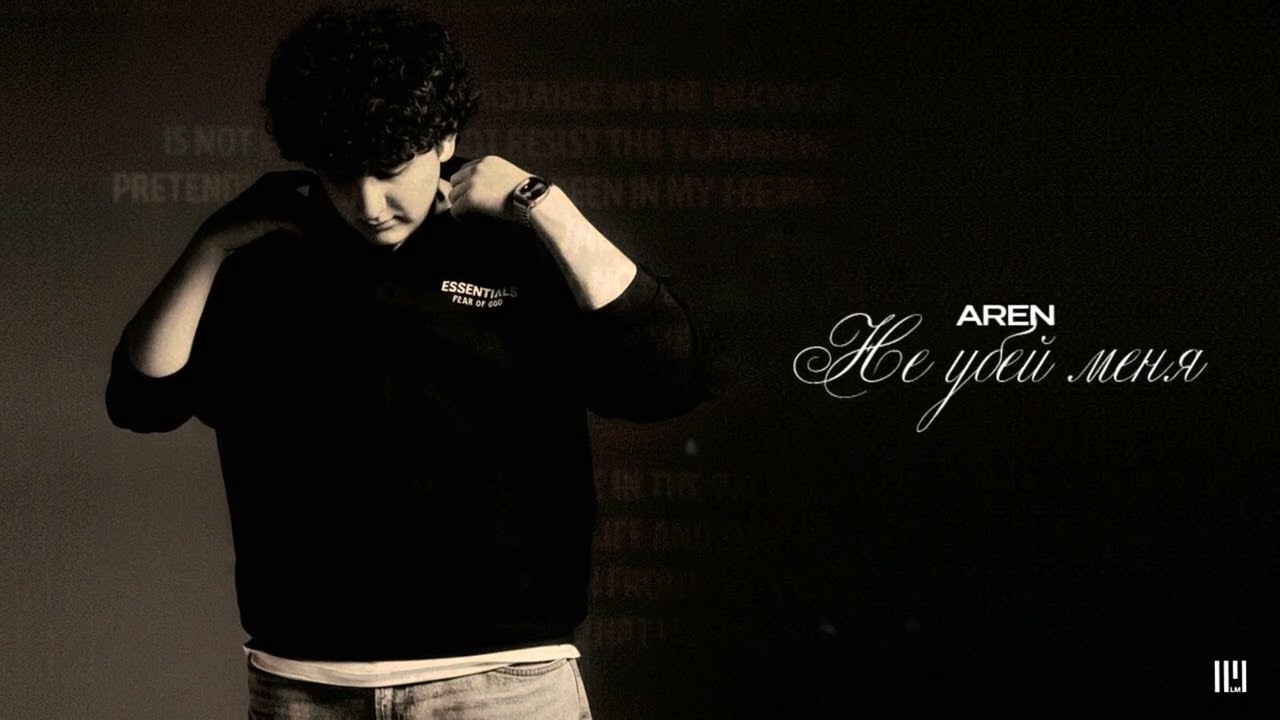 AREN - Не убей меня (Official Audio)