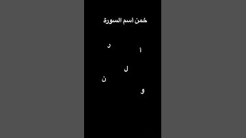 خمن أسم السورة #محتوى_قرآني #اكسبلور #الرحمن