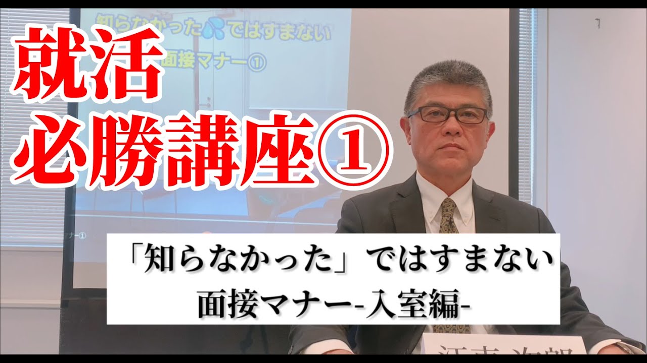 就活】知らなかったではすまない面接マナー～入室編～【お役立ち