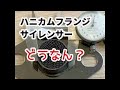 【実験】 ハニカムフランジサイレンサー  消音効果あるの？ マフラーサウンド  (みんカラ用) DIY