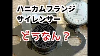 【実験】 ハニカムフランジサイレンサー  消音効果あるの？ マフラーサウンド  (みんカラ用) DIY