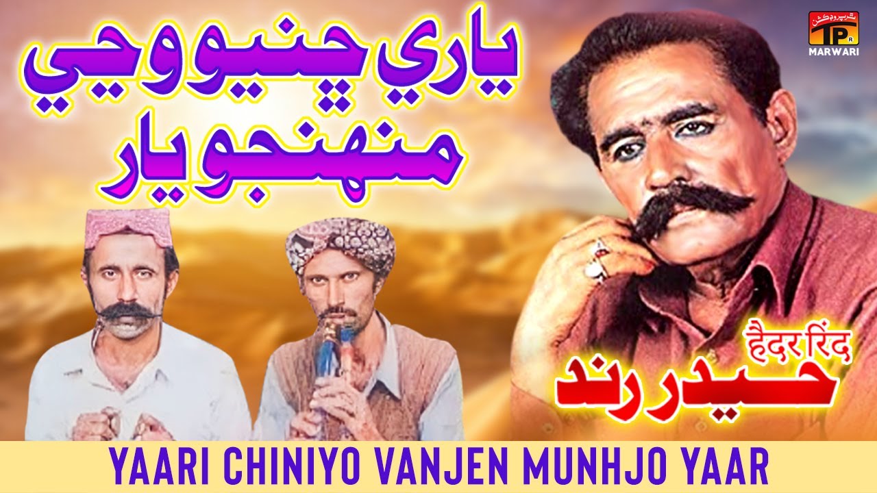 Yaari Chiniyo Vanjen Munhjo Yaar  Haider Rind  Sindhi Geet  TP Marwari