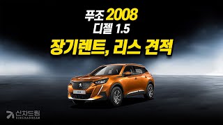 푸조 2008 장기렌트, 리스 견적