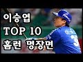 이승엽 top10 홈런 명장면