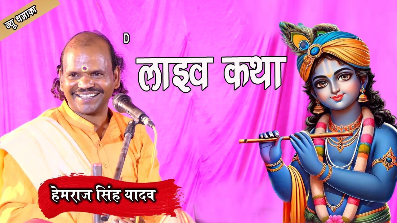 #Live /  श्री मदभागवत कथा  / Bhagwat Katha / Hemraj singh Yadav / dlive