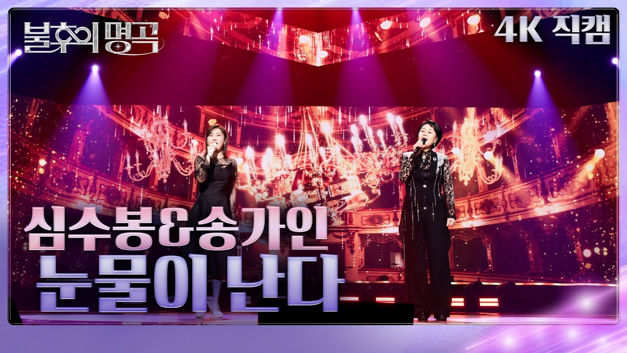 [직캠] 심수봉&송가인 - 눈물이 난다 [불후의 명곡2 전설을 노래하다/Immortal Songs 2] | KBS 250208 방송