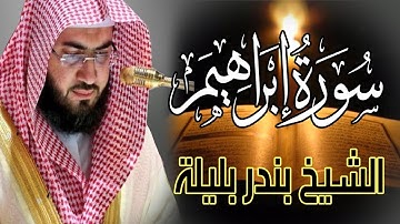 Quran Surat Ibrahim سورة إبراهيم تلاوة يخشع لها القلب بصوت القارئ الشيخ بندر بليلة