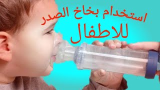 استخدام بخاخ الصدر للاطفال|حساسية صدر الاطفال|طريقة استخدام spacer