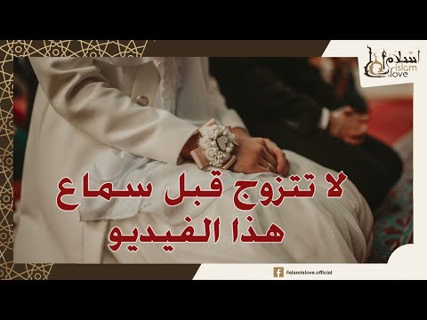 لا تتزوج قبل سماع هذا المقطع _ نصائح الزواج من بدر المشاري _ مهم جدا