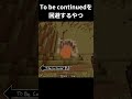 To be continuedを回避するやつ1#tellybridge #minecraft  #shorts