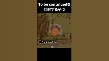 To be continuedを回避するやつ1#tellybridge #minecraft  #shorts