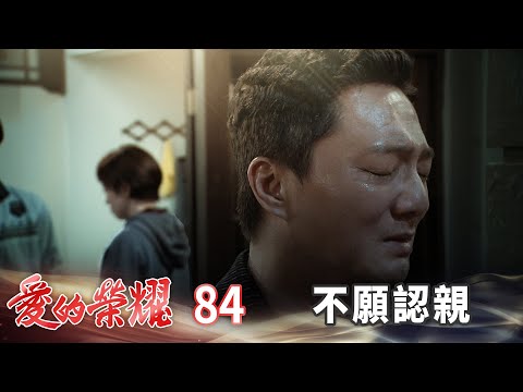 愛的榮耀 EP84 不願認親｜Glory of Love