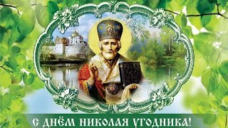 С Днём Памяти Святого Николая Чудотворца!