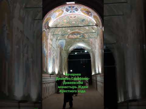 Дивеево Вечернее.Серафимо Дивеевский