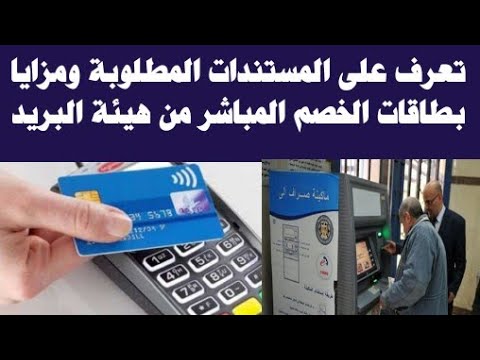 تعرف على المزيا والمستندات المطلوب لبطاقه الخصم المباشر من البريد