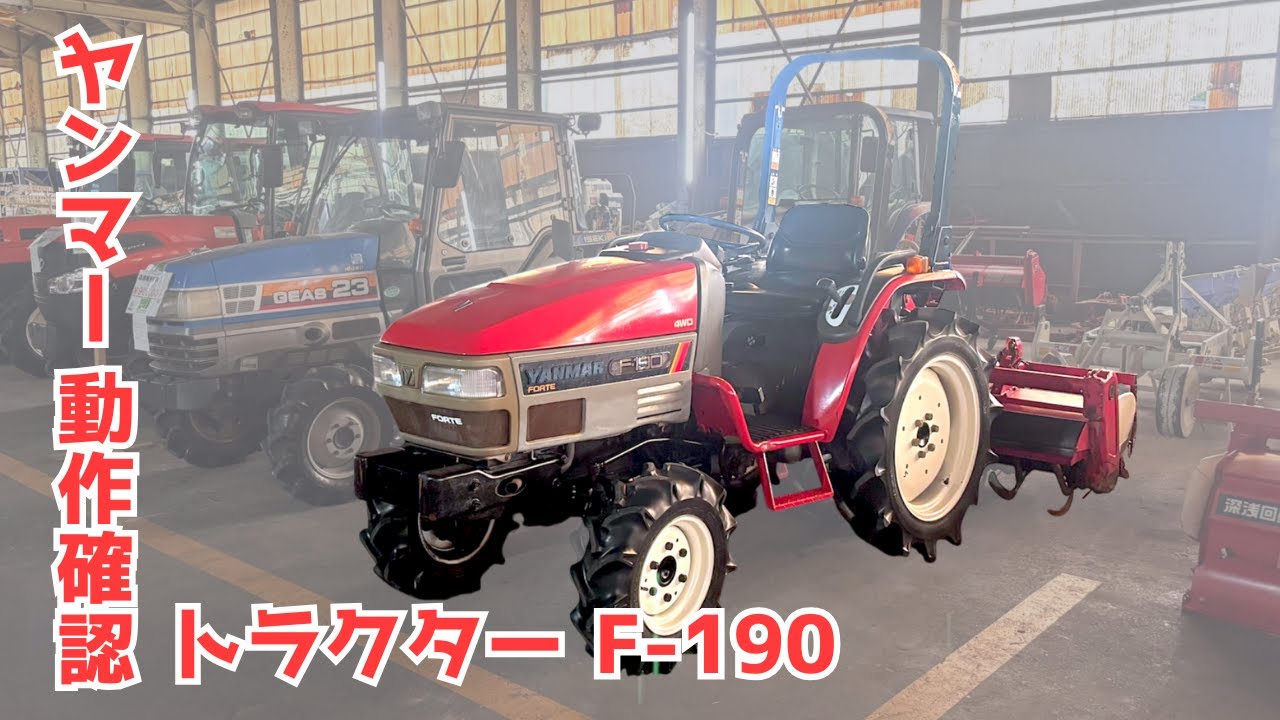 ☆売約済み☆【農機具王 福井店】ヤンマー トラクター F-190 321時間 19馬力