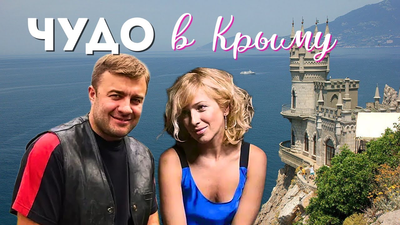 ЭТА ВСТРЕЧА ИЗМЕНИЛА ИХ СУДЬБЫ! ПОТРЯСАЮЩАЯ РОМАНТИЧЕСКАЯ ИСТОРИЯ "Чудо в Крыму" комедия мелодрама