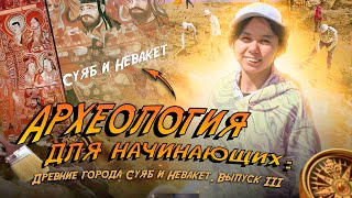 Археология для начинающих. Городища Суяб и Невакет