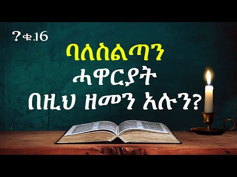 ቪዲዮ: ለስልጣን ስልጣን ማለት ምን ማለት ነው?