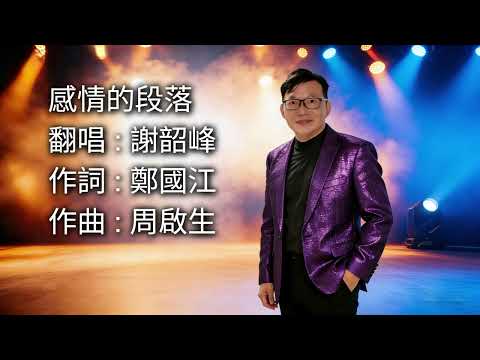 感情的段落 原唱林志美 #謝韶峰 Covered By Ken Che 