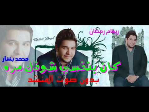 كان بنفسي شوفك مره بدون صوت المنشد