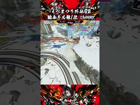 個人キル数総合1位を獲得したcheekyキル集【えぺまつり外伝S2】#shorts  #apex  #切り抜き