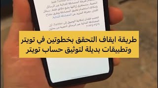 طريقة ايقاف التحقق بخطوتين في تويتر وتطبيقات بديلة لتوثيق حساب تويتر - عبدالله السبع