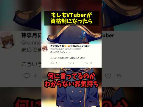 もしもVTuberが資格制になったら　　～お気持ち編～ #コント