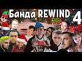 Банда REWIND: Апрель | 2019 с Wycc, Cemka, Taer, Insize, BeastQT, SGTgrafoyni, Asmadey и их друзья