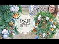 Рождественский венок который не осыпается / Нобилис / DIY TSVORIC