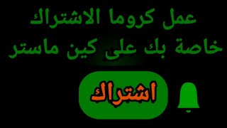 طريقه عمل كروما اشتراك خاصه بقناتك ببرنامج Kine master  #2022