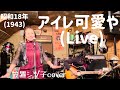 【アイレ可愛や】(Live) 笠置シヅ子cover