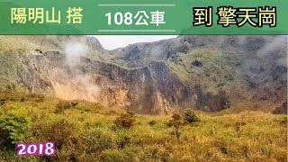陽明山總站搭《108巴士》往《擎天崗》上山路線