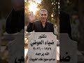 الطبيب الطيب صاحب نظام الطيبات في ذمة الله الطيبون يرحلون باكرا mp3