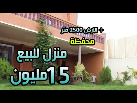 منزل وعر للبيع جديد ب 15 مليون الارض 2500 متر مجهزة محفظة