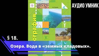 § 18. Озера. Вода в «земных кладовых».