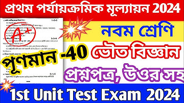 class 9 physical science 1st unit test 2024 question paper || class 9 vouto biggan suggestion 2024
